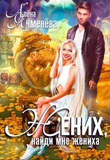 Обложка книги «Жених, найди мне жениха»