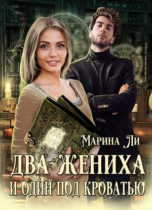 Обложка книги «Два жениха и один под кроватью»