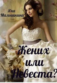 Обложка книги «Жених или Невеста?»