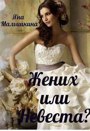 Обложка книги «Жених или Невеста?»