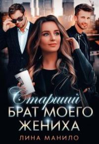 Обложка книги «Старший брат моего жениха»