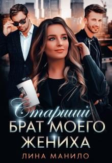 Обложка книги «Старший брат моего жениха»