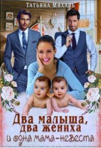 Обложка книги «Два малыша, два жениха и одна мама-невеста»