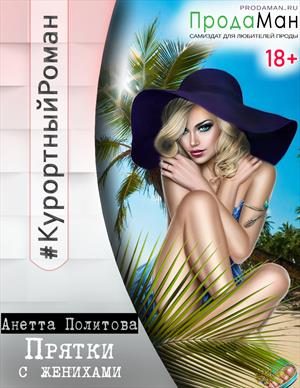 Обложка книги «Прятки с женихами»