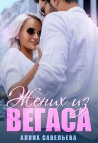 Обложка книги «Жених из Вегаса»