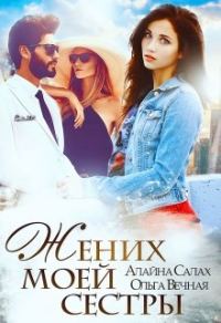 Обложка книги «Жених моей сестры»
