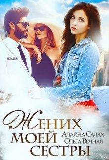 Обложка книги «Жених моей сестры»