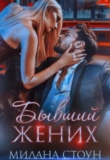 Обложка книги «Бывший жених»