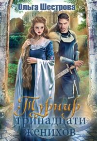 Обложка книги «Турнир Тринадцати женихов»