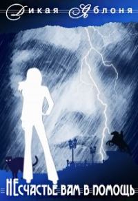 Обложка книги «Несчастье вам в помощь»