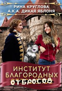 Обложка книги «Институт благородных отбросов»