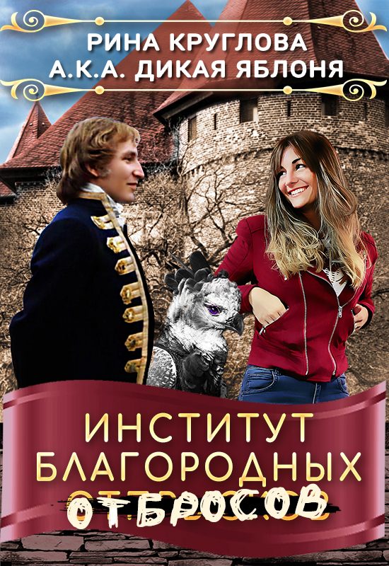 Обложка книги «Институт благородных отбросов»