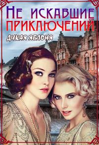 Обложка книги «Не искавшие приключений»