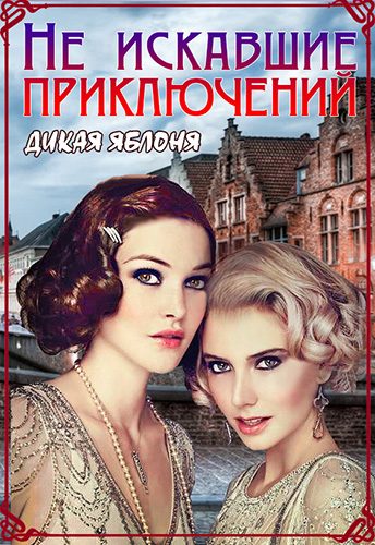 Обложка книги «Не искавшие приключений»