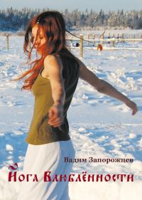 Обложка книги «Йога влюбленности»