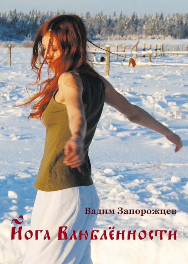 Обложка книги «Йога влюбленности»