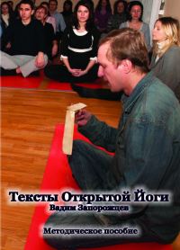 Обложка книги «Тексты Открытой Йоги»