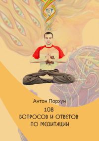 Обложка книги «108 вопросов и ответов по медитации»