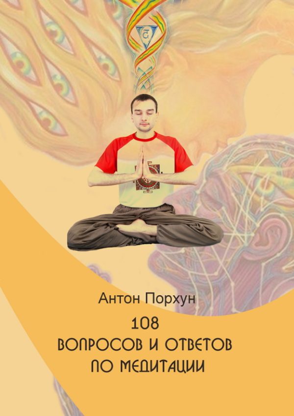 Обложка книги «108 вопросов и ответов по медитации»