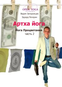 Обложка книги «Артха-йога: часть 2»