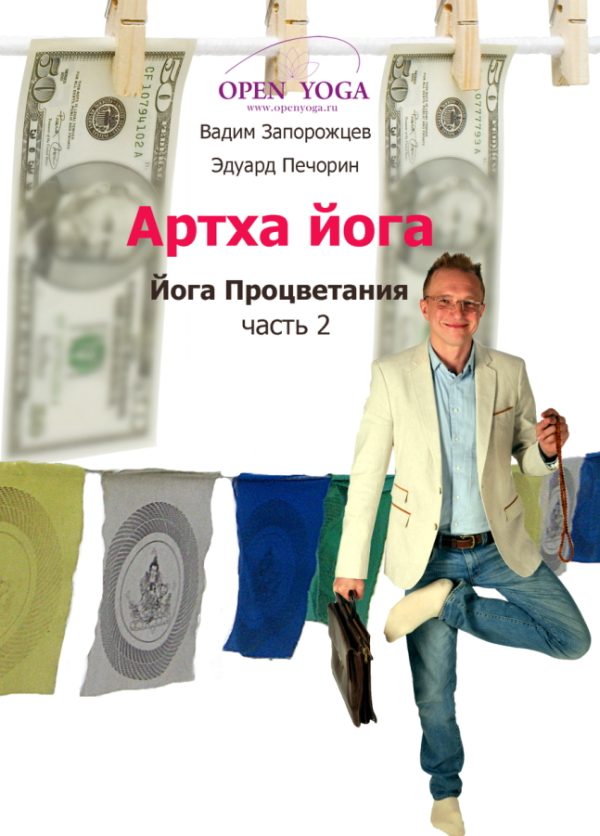 Обложка книги «Артха-йога: часть 2»