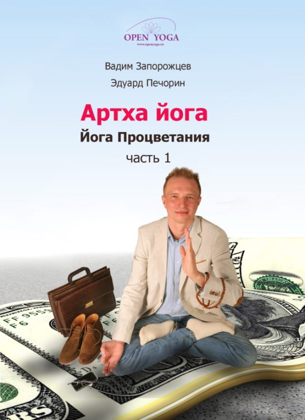 Обложка книги «Артха-йога: часть 1»