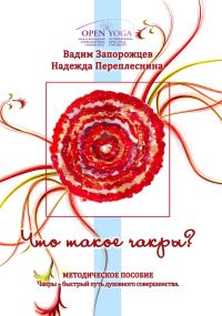 Обложка книги «Что такое чакры»