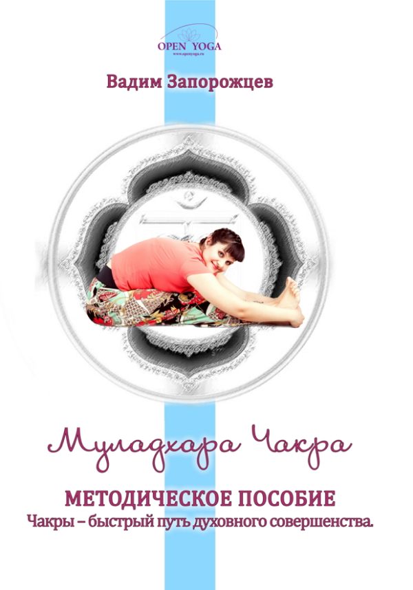 Обложка книги «Муладхара Чакра»