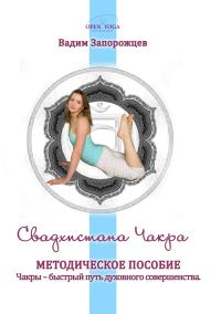 Обложка книги «Свадхистана Чакра»