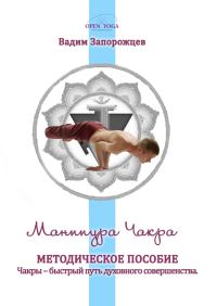 Обложка книги «Манипура Чакра»
