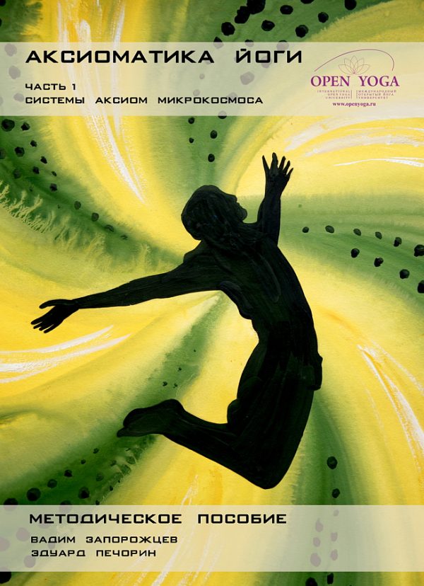 Обложка книги «Аксиоматика йоги: часть 1 (системы аксиом Микрокосмоса)»