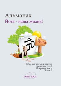 Обложка книги «Йога - наша жизнь! Часть 2»