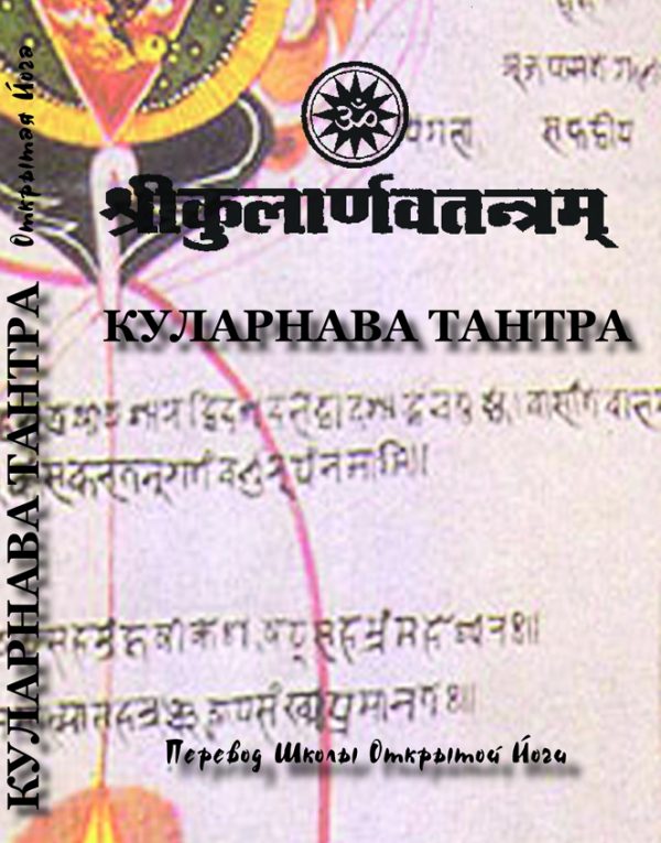 Обложка книги «Куларнава тантра»