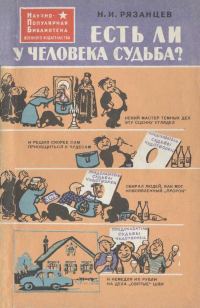 Обложка книги «Есть ли у человека судьба?»