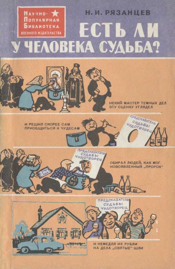 Обложка книги «Есть ли у человека судьба?»