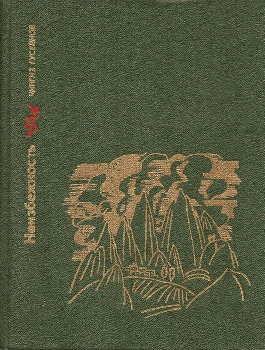 Обложка книги «Неизбежность. Повесть о Мирзе Фатали Ахундове»
