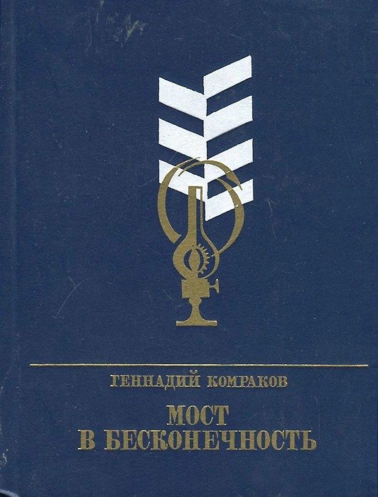Обложка книги «Мост в бесконечность. Повесть о Фёдоре Афанасьеве»