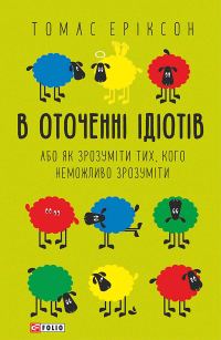 Обложка книги «В оточенні ідіотів, або Як зрозуміти тих, кого неможливо зрозуміти»