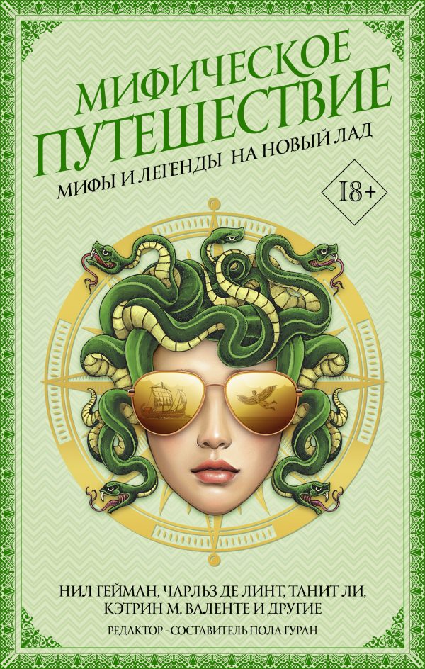 Обложка книги «Мифическое путешествие: Мифы и легенды на новый лад»