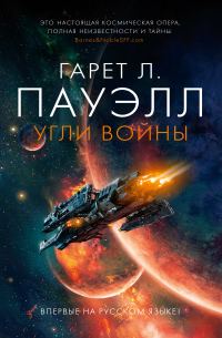 Обложка книги «Угли войны»