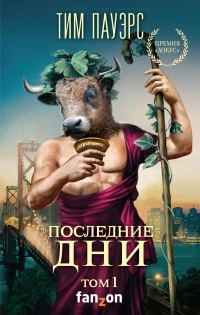 Обложка книги «Последние дни. Том 1»
