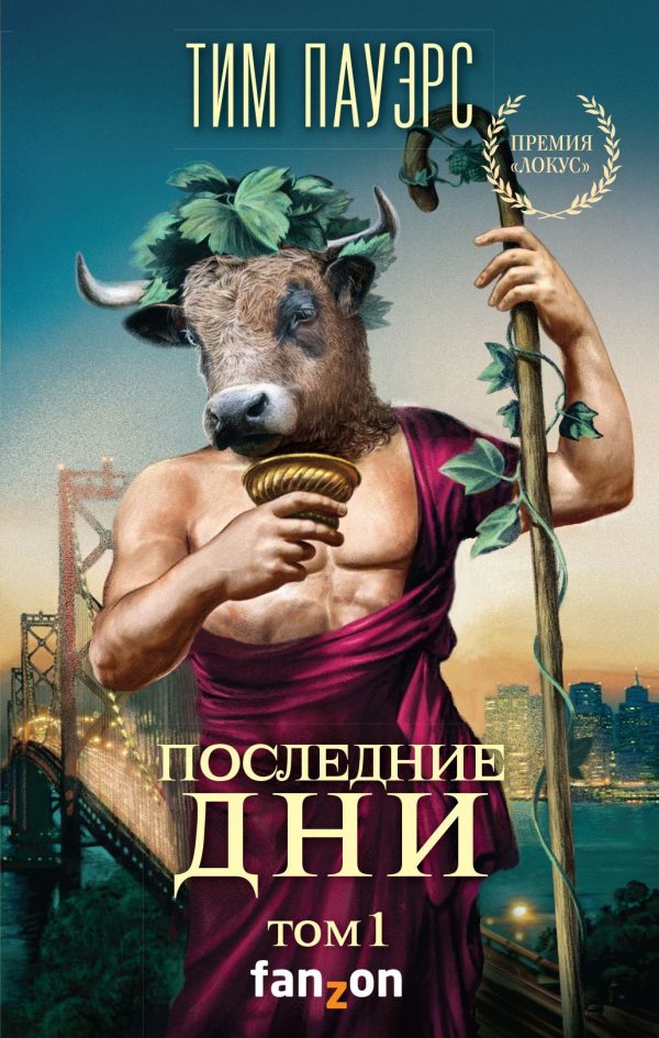 Обложка книги «Последние дни. Том 1»