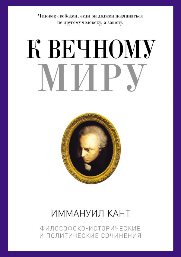 Обложка книги «К вечному миру»