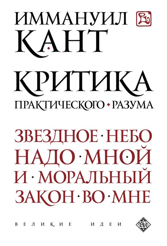 Обложка книги «Критика практического разума»