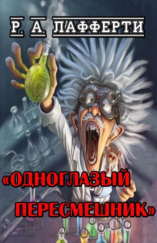 Обложка книги «Одноглазый пересмешник»