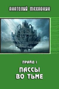 Обложка книги «Пассы во тьме»