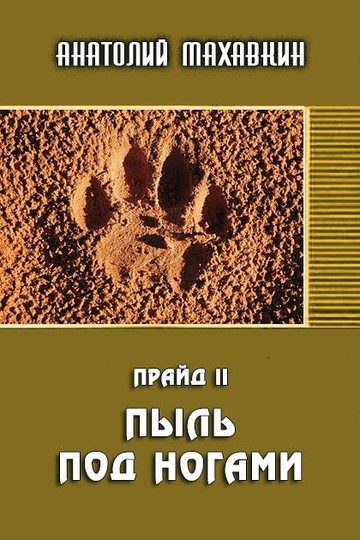Обложка книги «Пыль под ногами»