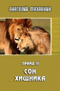 Обложка книги «Сон хищника»