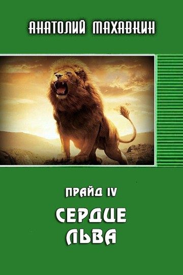 Обложка книги «Сердце льва»