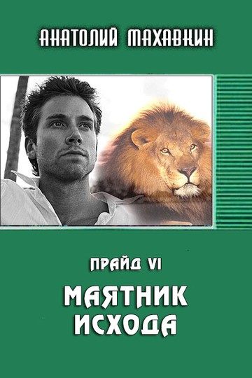 Обложка книги «Маятник исхода»